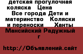 детская прогулочная коляска › Цена ­ 8 000 - Все города Дети и материнство » Коляски и переноски   . Ханты-Мансийский,Радужный г.